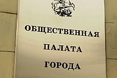 Общественная палата одобрила московскую программу капремонта 