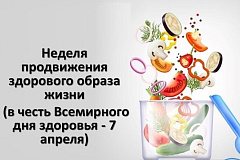 С 6 по 12 апреля проходит Неделя продвижения здорового образа жизни (в честь Всемирного дня здоровья, который отмечается 7 апреля)