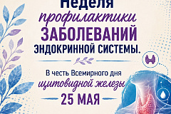 С 18 по 24 мая проходит Неделя профилактики заболеваний эндокринной системы (в честь Всемирного дня щитовидной железы 25 мая)