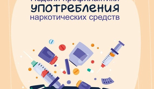 С 22 по 21 июня проходит Неделя профилактики употребления наркотических средств (в честь Международного дня борьбы со злоупотреблением наркотическими средствами и их незаконным оборотом 26 июня)