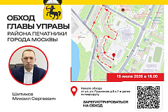 15 июля 2026 года глава управы района Печатники Михаил Шитиков проведёт еженедельный обход территории.