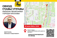 22 июля 2026 года глава управы района Печатники Михаил Шитиков проведёт еженедельный обход территории.