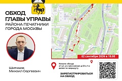 02 сентября 2026 года глава управы района Печатники Михаил Шитиков проведёт еженедельный обход территории.