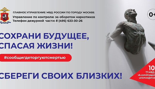 ГУНК МВД России объявляет о начале второго этапа общероссийской акции «Сообщи, где торгуют смертью»