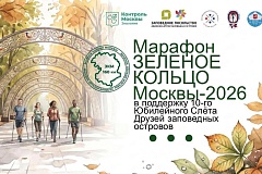 Марафон «Зелёное кольцо Москвы – 2026» открывает юбилейный Слёт Друзей заповедных островов.