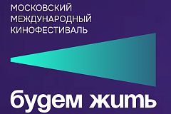 15-й Московский международный фестиваль мотивационного кино «Будем жить»