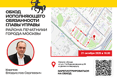 21 октября 2026 года исполняющий обязанности главы управы района Печатники Владислав Карпов проведёт еженедельный обход территории.