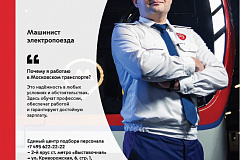 Нам с тобой по пути: Присоединяйся к команде Московского транспорта