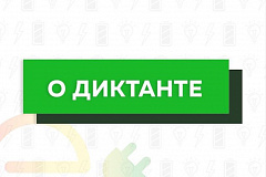 О проведении II Всероссийского диктанта по энергосбережению в сфере жилищно-коммунального хозяйства «Е-ДИКТАНТ»