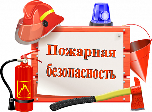 СОБЛЮДАЙТЕ ПРАВИЛА ПОЖАРНОЙ БЕЗОПАСНОСТИ! 