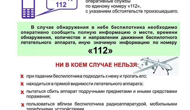 Действия при обнаружении беспилотника
