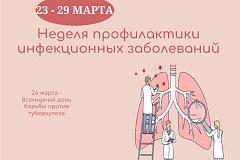 С 23 по 29 марта проходит Неделя профилактики инфекционных заболеваний